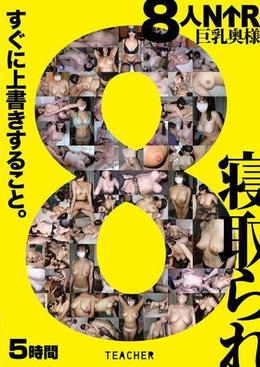 8人NTR　巨乳奥様